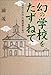 幻の学校をたずねて: 明治の木造・洋風建築学校