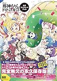 アニメ「邪神ちゃんドロップキック」公式コンプリートブック