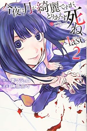今夜は月が綺麗ですが、とりあえず死ね -last-(2) (月刊マガジン