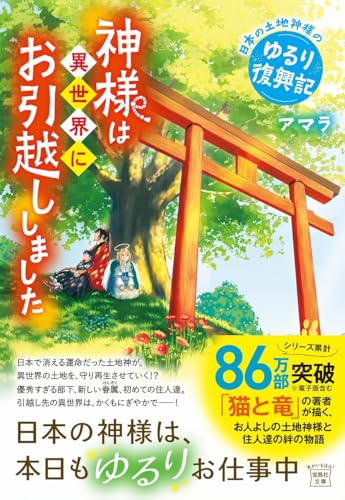 神様は異世界にお引越ししました 日本の土地神様のゆるり復興記 (宝島社文庫)