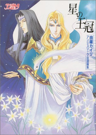 星の王冠 ティアラ 由羅カイリ アンジェリーク自選画集 カイリ 由羅 本 通販 Amazon