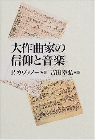 大作曲家の信仰と音楽 大作曲家の信仰と音楽