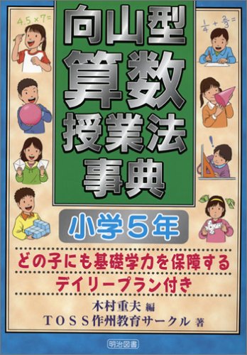 向山型算数授業法事典: どの子にも基礎学力を保障するデイリ-プラン