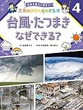 台風・たつまき なぜできる?4 気象予報士と学ぼう! 天気のきほんがわかる本