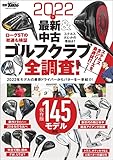GOLF TODAYレッスンブック 2022年 最新＆中古ゴルフクラブ全調査！