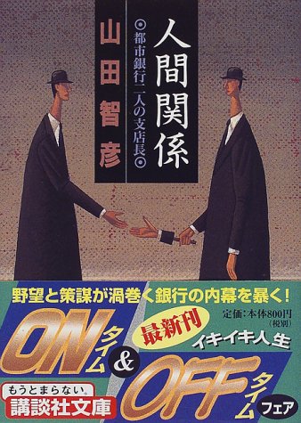 人間関係―都市銀行二人の支店長 (講談社文庫) 人間関係―都市銀行二人の支店長 (講談社文庫)
