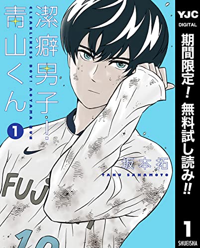 潔癖男子!青山くん【期間限定無料】 1 (ヤングジャンプコミックスDIGITAL)