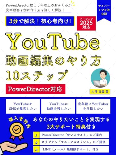 YouTube動画編集のやり方10ステップ「PowerDirector」対応 【2025対応】「PowerDirector」解説本シリーズ YouTube動画編集のやり方10ステップ「PowerDirector」対応 【2025対応】「PowerDirector」解説本シリーズ