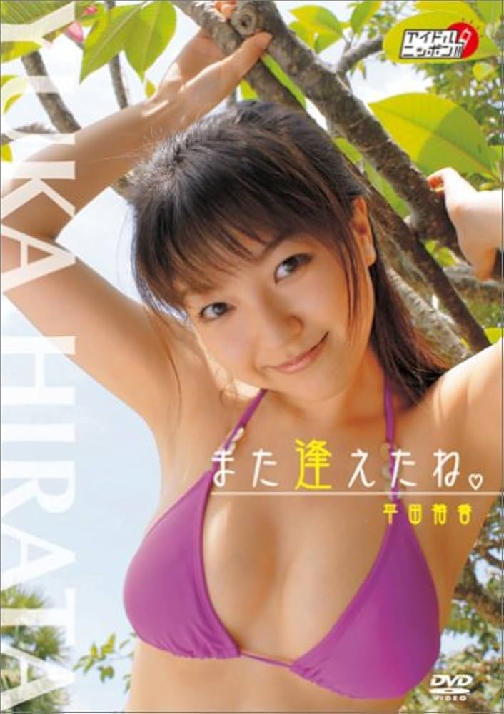 Amazon.co.jp: 平田裕香 また逢えたね [DVD] : 平田裕香, 平田