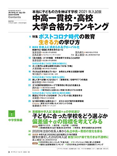 ダイヤモンド・セレクト 2020年 8月号 [雑誌] (中高一貫校・高校大学合格力ランキング  2021年入試版)