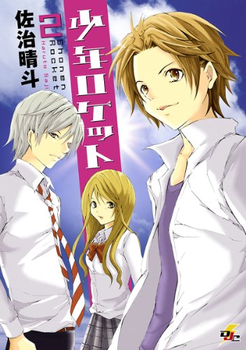 『少年ロケット』2巻