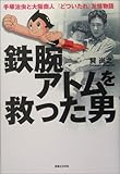 鉄腕アトムを救った男―手塚治虫と大阪商人『どついたれ』友情物語