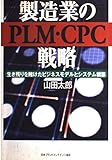 製造業のPLM・CPC戦略 生き残りを賭けたビジネスモデルとシステム構築
