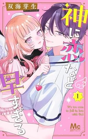 神に恋など早すぎる 1巻』｜感想・レビュー・試し読み - 読書メーター