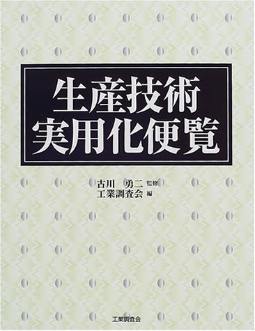 無料電子書籍 アプリ 生産技術実用化便覧 バイ