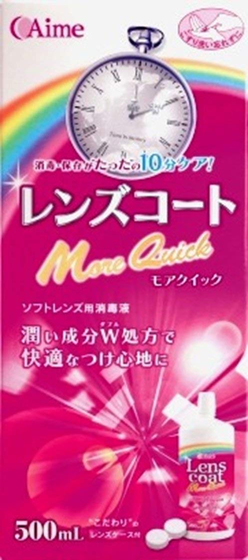 日本製 (コンタクトケア用品・ソフト用) 500ml アイミー レンズコートモアクイック こすり洗い・保存・すすぎ・消毒 10分で完了
