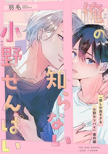 俺の知らない小野せんぱい【デジタル・修正版】 察しが良すぎる小野センパイ (ビーボーイコミックスDX)