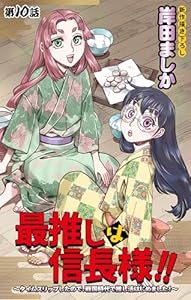 Love Jossie　最推しは信長様！！～タイムスリップしたので、戦国時代で推し活はじめました！～　story10