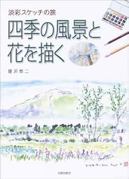 スケッチ画（春夏秋冬）四季 51YTP6pGXRL._AC_UF350,