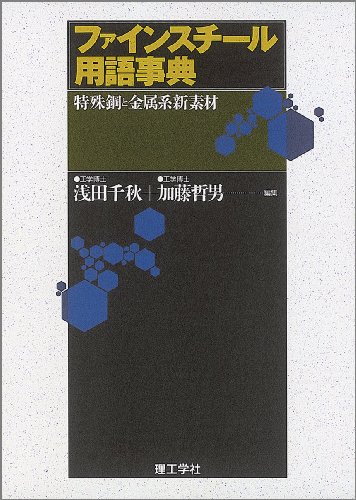 無料電子書籍 おすすめ ファインスチール用語事典―特殊鋼と金属系新素材 バイ