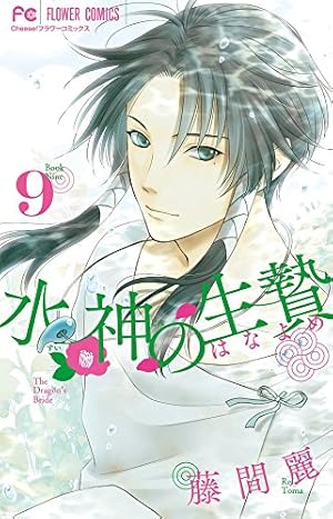 【中古】水神の生贄 コミックセット (Cheeseフラワーコミックス) [マーケットプレイスコミックセット] 水神の生贄 (7) (Cheeseフラワーコミックス) | 藤間 麗 |本 | 通販