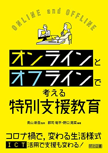 オンラインとオフラインで考える特別支援教育