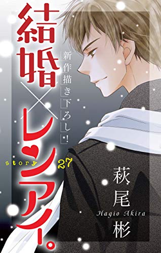 Amazon Co Jp Love Silky 結婚 レンアイ Story27 Ebook 萩尾彬 Kindle Store