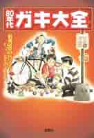 80年代ガキ大全 80年代ガキ大全 (宝島SUGOI文庫 B し 2-1) | G.B. |本 | 通販