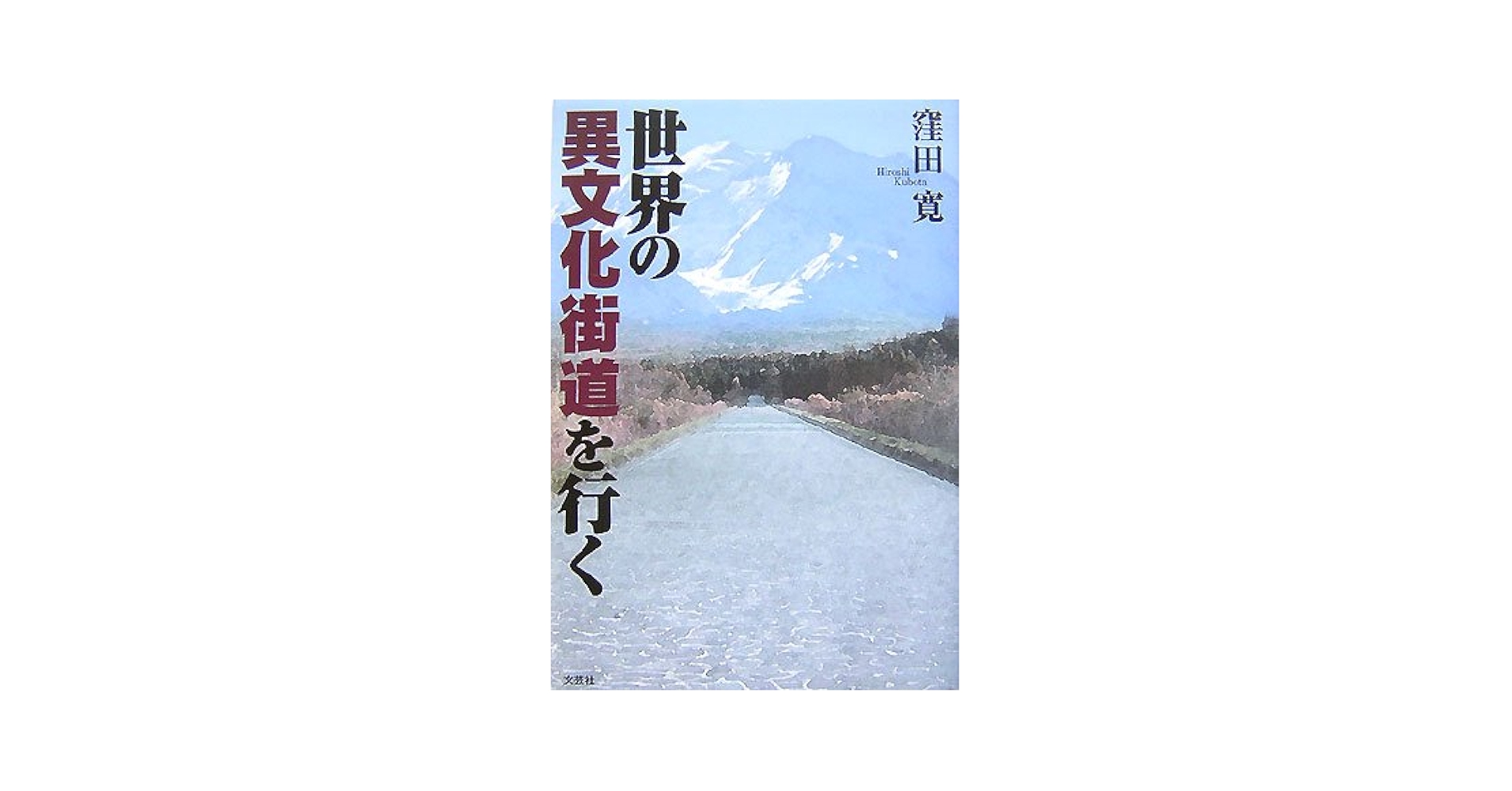 【中古】 世界の異文化街道を行く/文芸社/窪田寛 世界の異文化街道を行く | 窪田 寛 |本 | 通販 | Amazon