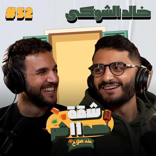 صانع المحتوى والستاند اب كوميديان خالد الشوكى هيحكلنا عن تجربته فى شقة 11 عند صلاح - الحلقة 52 Podcast Por arte de portada