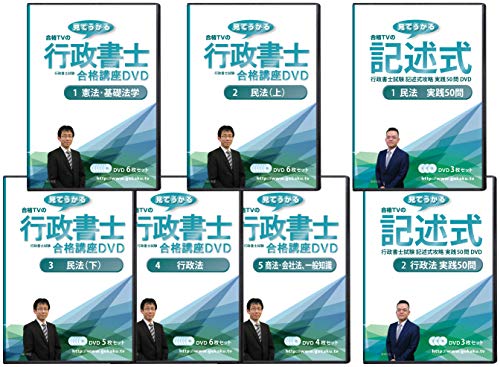 無料電子書籍 おすすめ 2020合格目標 行政書士試験合格講座DVD 全科目+記述対策セット(全7巻・DVD バイ