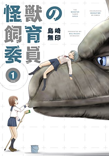 『怪獣の飼育委員』