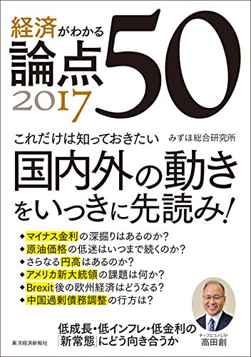 経済がわかる　論点５０　２０１７