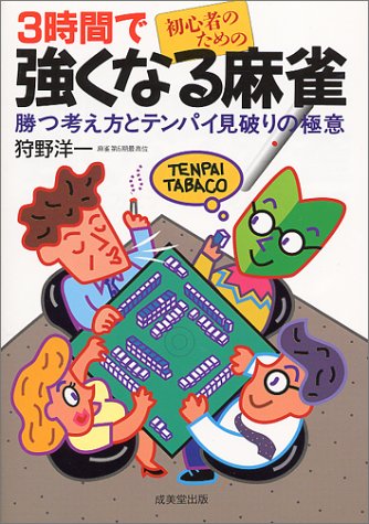 スマホ 無料電子書籍 初心者のための3時間で強くなる麻雀―勝つ考え方とテンパイ見破りの極意 バイ