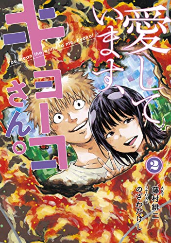 『愛しています、キョーコさん。』