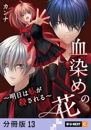 Amazon.co.jp: 血染めの花～明日は私が殺される～ 【分冊版】 1 (U
