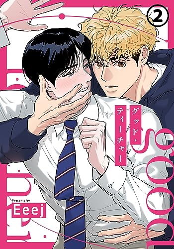 グッド・ティーチャー 第2話 (ダリアコミックスe)