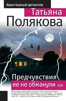 Предчувствия её не обманули - Book #6 of the Анфиса и Женька — сыщицы поневоле