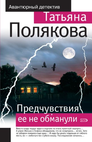 Predchuvstvija ee ne obmanuli: Anfisa i Zhen'ka... [Russian] 5699301909 Book Cover