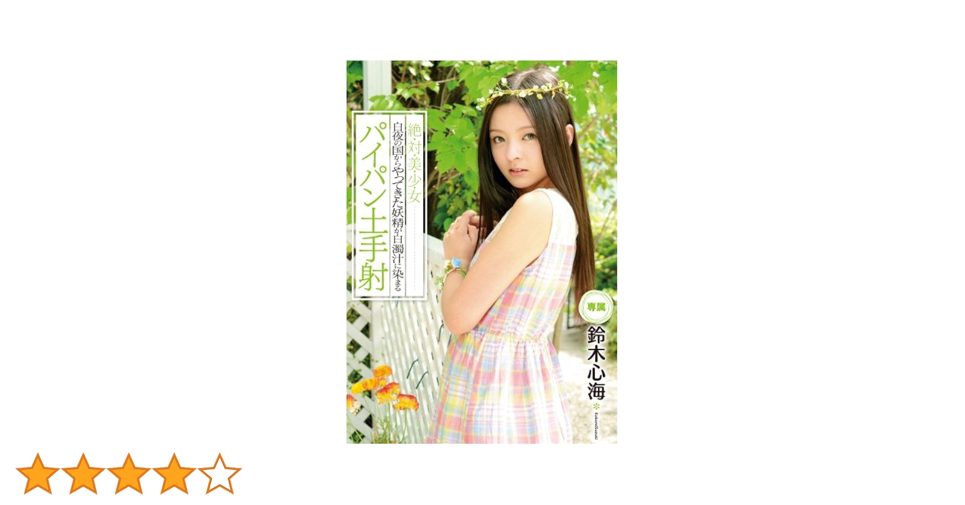 パイパン海 Amazon.co.jp: 絶・対・美・少・女 白夜の国からやってきた妖精が白濁汁に染まる パイパン土手射 鈴木心海 キャンディ [DVD] : 鈴木心 海: DVD