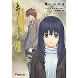 キーリVII　幽谷の風は吠きながら 【電子特別版】 (電撃文庫)