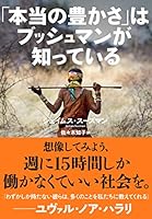 「本当の豊かさ」はブッシュマンが知っている 4140817968 Book Cover