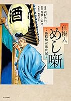 仕掛人 めし噺～藤枝梅安歳食記～ (SPコミックス)