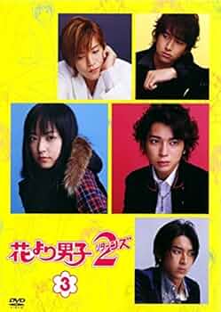 嵐 - 花より男子+花より男子2(リターンズ) DVD-BOX + 番外編 3点セット Amazon.co.jp: 花より男子 2 リターンズ DVD BOX 初回限定