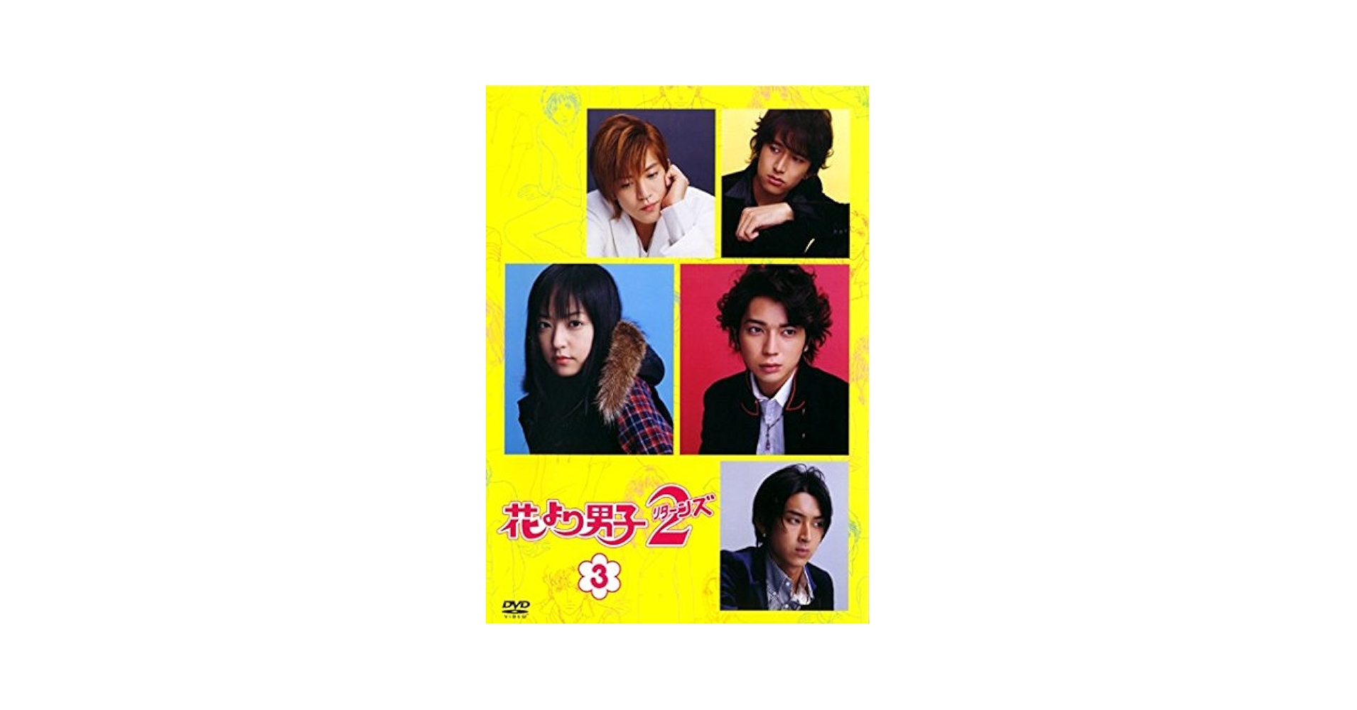 花より男子＆花より男子リターンズ DVD 全11巻＋スペシャル3巻 Amazon.co.jp: 花より男子2 (リターンズ) [DVD] : 井上真央