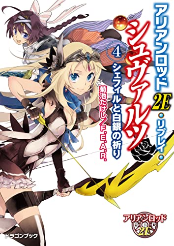 アリアンロッド2E・リプレイ・シュヴァルツ(4) シェフィルと白銀の祈り (富士見ドラゴンブック)