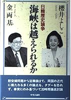 Kaikyō wa koerareru ka: Nikkan rekishi ronsō 4120027104 Book Cover
