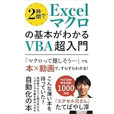 2時間でExcelマクロの基本がわかるVBA超入門: 【本×動画】 こんな薄い本を待っていた！短時間でサクッと読み切れる自動化の本 (エクセル兄さん出版)の表紙