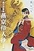 電子書籍版　燕京伶人抄　（1） (希望コミックス) のシリーズ情報を見る