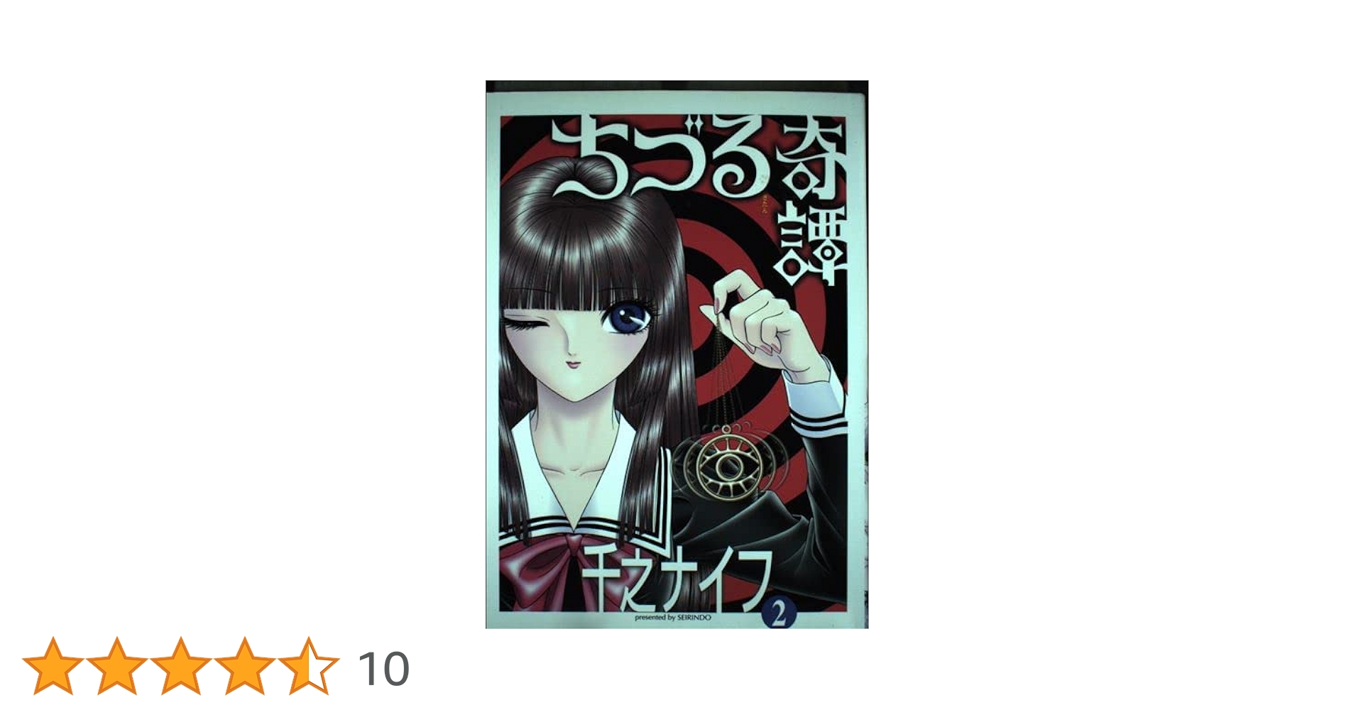 【中古】 ちづる奇譚 ｖ．３/青林堂/千之ナイフ 中古】 ちづる奇譚 3 / 千之ナイフ / 青林堂 - メルカリ